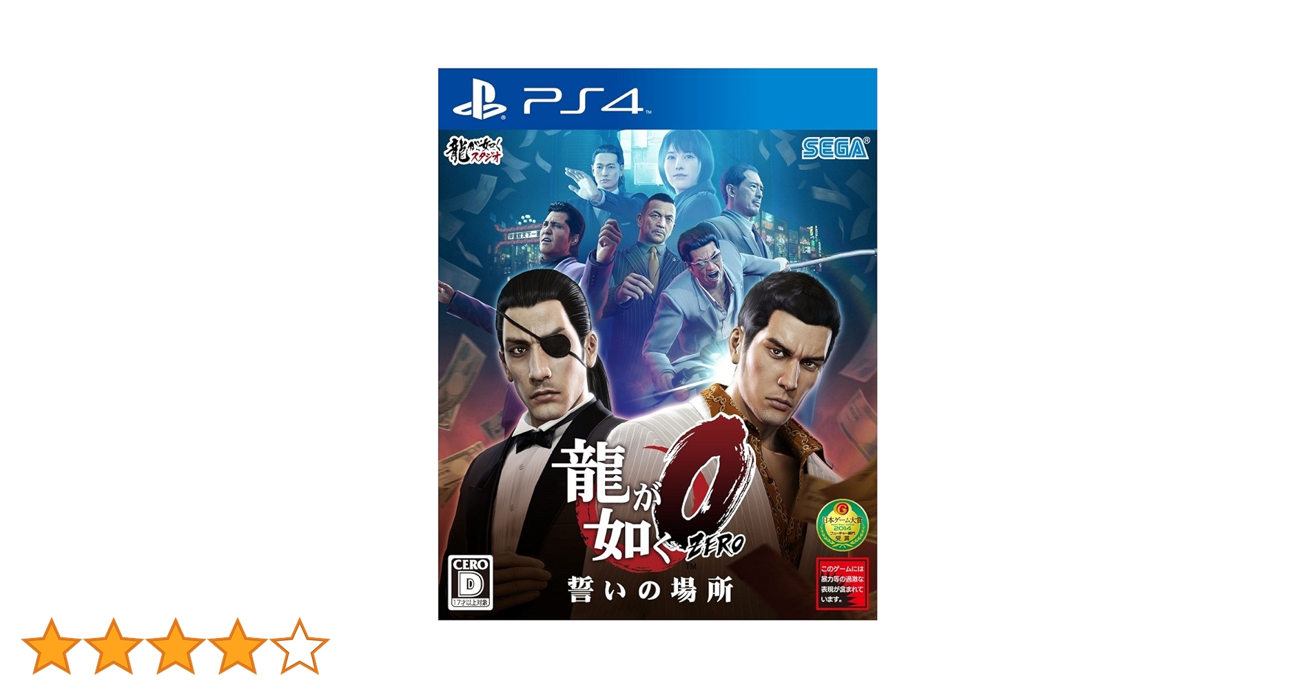 Amazon.co.jp: 龍が如く0 誓いの場所 - PS4 : ゲーム